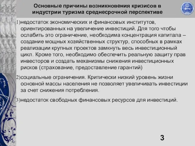 Основные причины возникновения кризисов в индустрии туризма среднесрочной перспективе недостаток экономических и