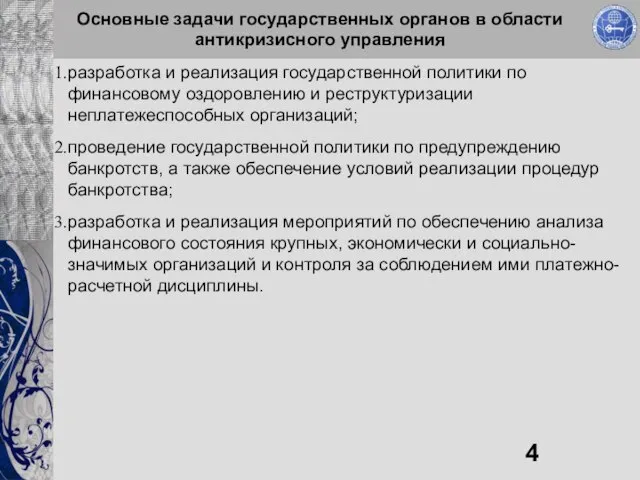 Основные задачи государственных органов в области антикризисного управления разработка и реализация государственной