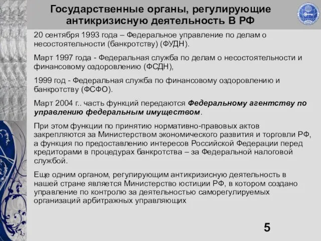 Государственные органы, регулирующие антикризисную деятельность В РФ 20 сентября 1993 года –