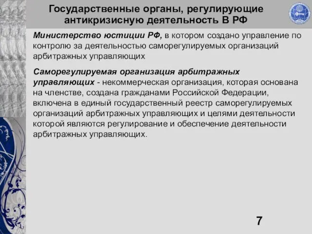 Государственные органы, регулирующие антикризисную деятельность В РФ Министерство юстиции РФ, в котором