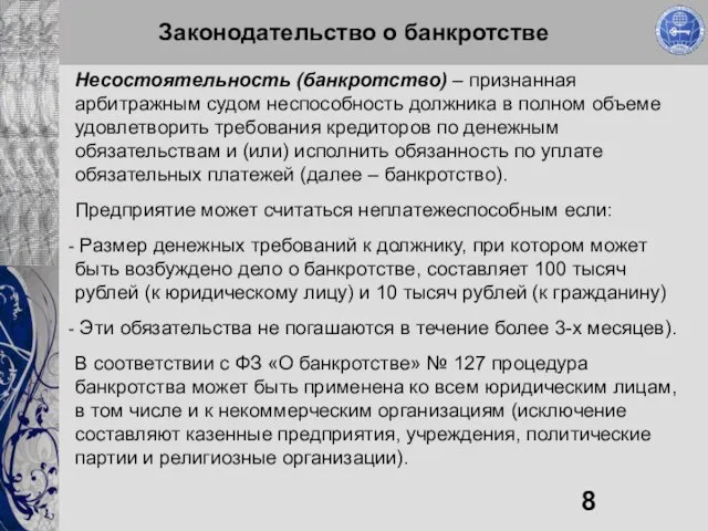 Законодательство о банкротстве Несостоятельность (банкротство) – признанная арбитражным судом неспособность должника в