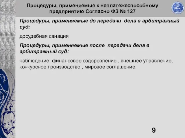 Процедуры, применяемые к неплатежеспособному предприятию Согласно ФЗ № 127 Процедуры, применяемые до