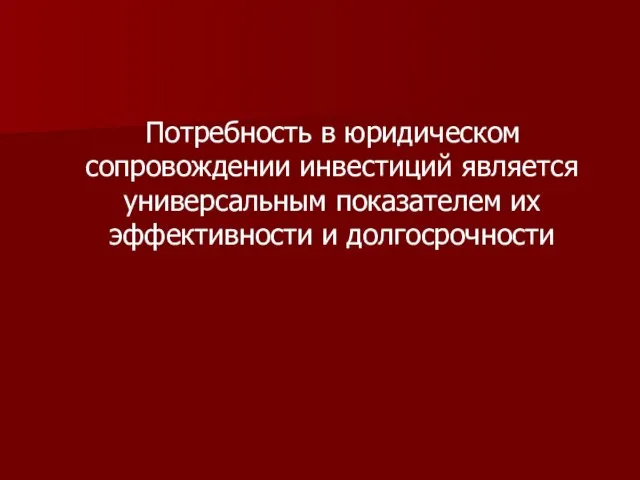 Потребность в юридическом сопровождении инвестиций является универсальным показателем их эффективности и долгосрочности