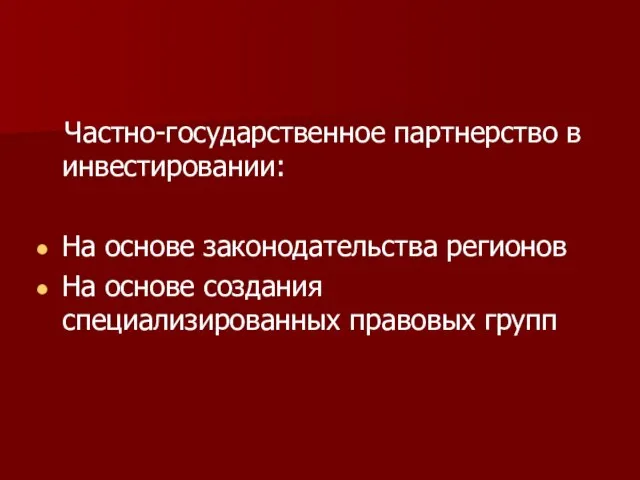 Частно-государственное партнерство в инвестировании: На основе законодательства регионов На основе создания специализированных правовых групп