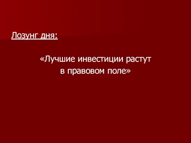 Лозунг дня: «Лучшие инвестиции растут в правовом поле»