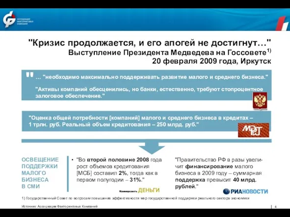 "Кризис продолжается, и его апогей не достигнут…" Выступление Президента Медведева на Госсовете1)