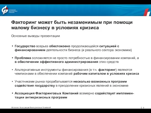 Факторинг может быть незаменимым при помощи малому бизнесу в условиях кризиса Государство