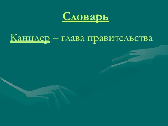 Словарь Канцлер – глава правительства