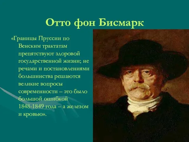 Отто фон Бисмарк «Границы Пруссии по Венским трактатам препятствуют здоровой государственной жизни;