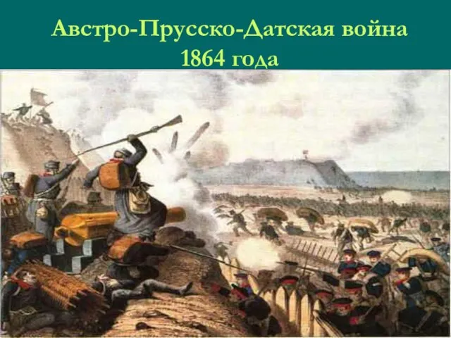 Австро-Прусско-Датская война 1864 года