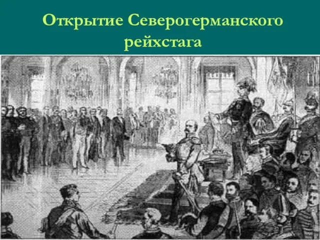 Открытие Северогерманского рейхстага