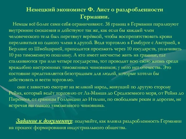 Немецкий экономист Ф. Лист о раздробленности Германии. Немцы всё более сами себя