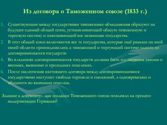 Из договора о Таможенном союзе (1833 г.) Существующие между государствами таможенные объединения