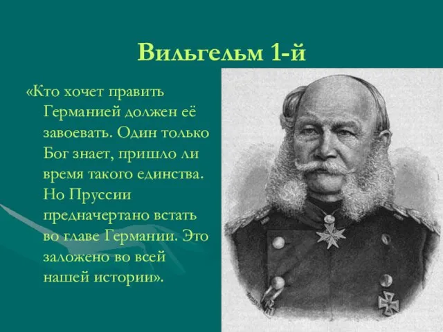 Вильгельм 1-й «Кто хочет править Германией должен её завоевать. Один только Бог