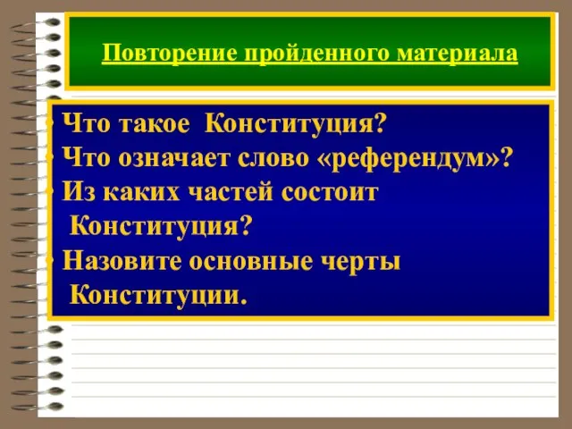 Повторение пройденного материала Что такое Конституция? Что означает слово «референдум»? Из каких