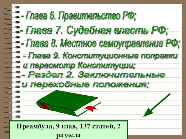 - Глава 7. Судебная власть РФ; - Глава 8. Местное самоуправление РФ;