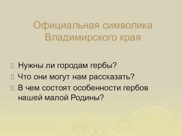 Официальная символика Владимирского края Нужны ли городам гербы? Что они могут нам