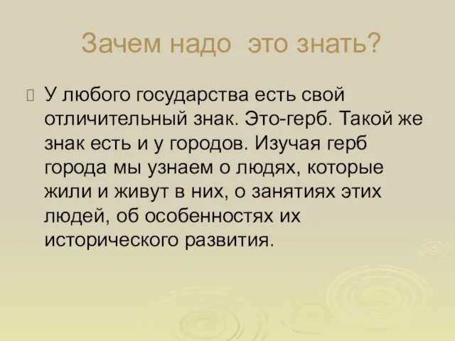 Зачем надо это знать? У любого государства есть свой отличительный знак. Это-герб.