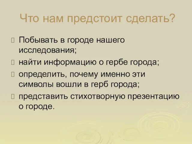 Что нам предстоит сделать? Побывать в городе нашего исследования; найти информацию о