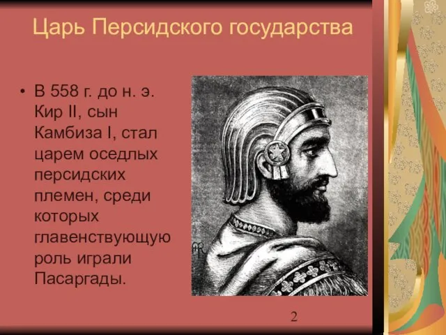 Царь Персидского государства В 558 г. до н. э. Кир II, сын