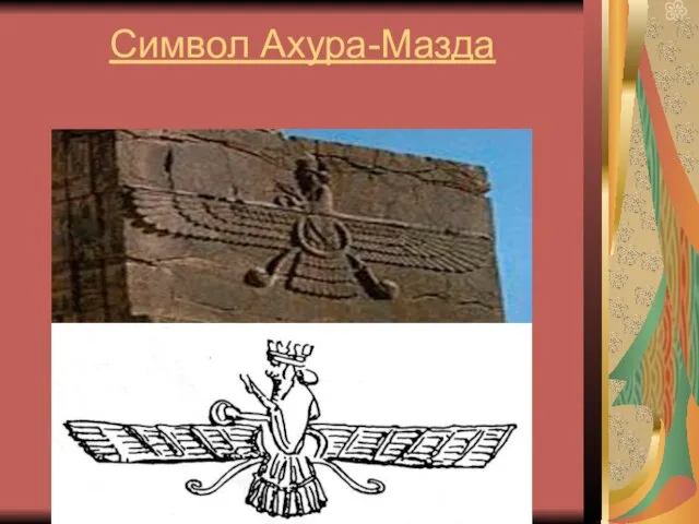 Символ Ахура-Мазда