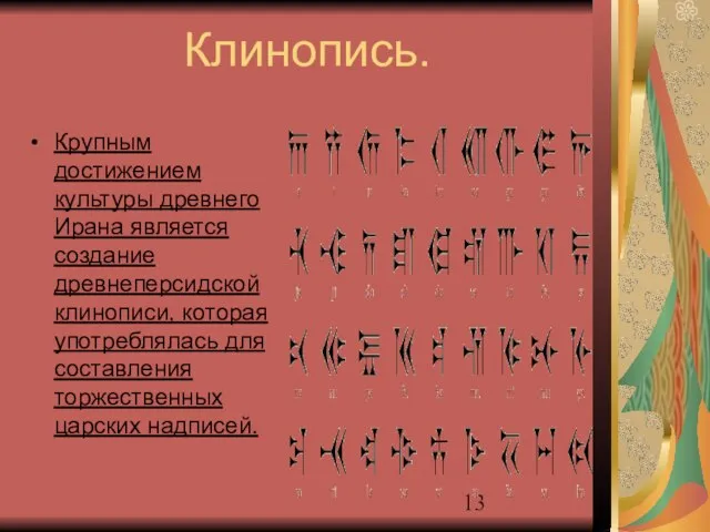 Клинопись. Крупным достижением культуры древнего Ирана является создание древнеперсидской клинописи, которая употреблялась