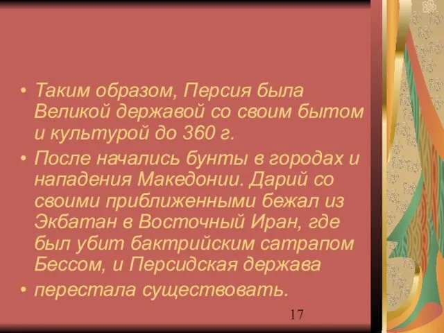 Таким образом, Персия была Великой державой со своим бытом и культурой до