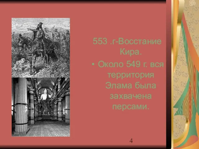 553 .г-Восстание Кира. Около 549 г. вся территория Элама была захвачена персами.