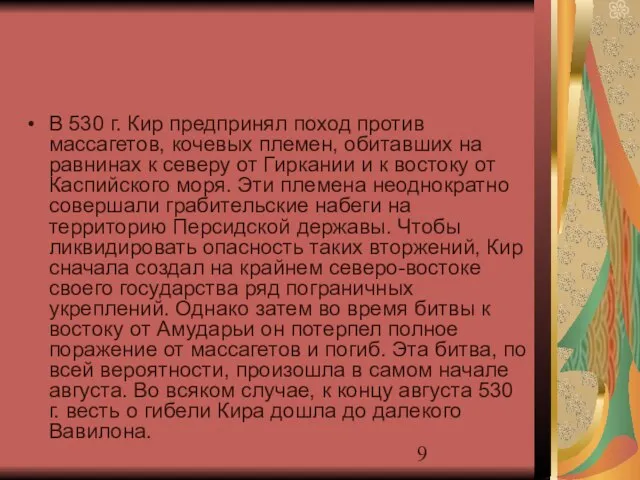 В 530 г. Кир предпринял поход против массагетов, кочевых племен, обитавших на