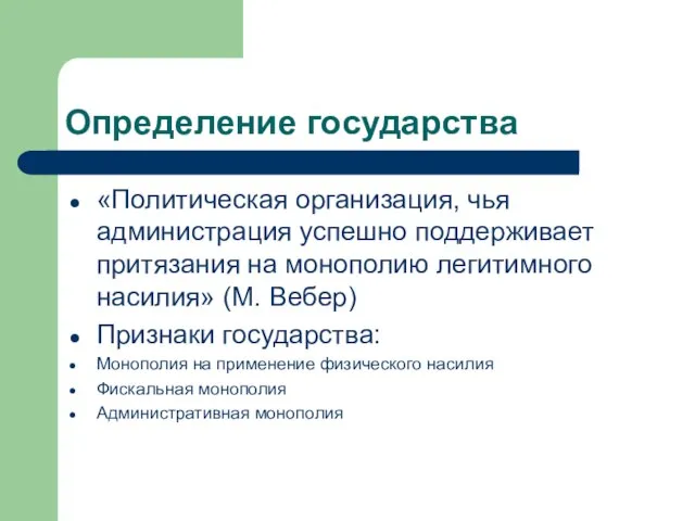 Определение государства «Политическая организация, чья администрация успешно поддерживает притязания на монополию легитимного