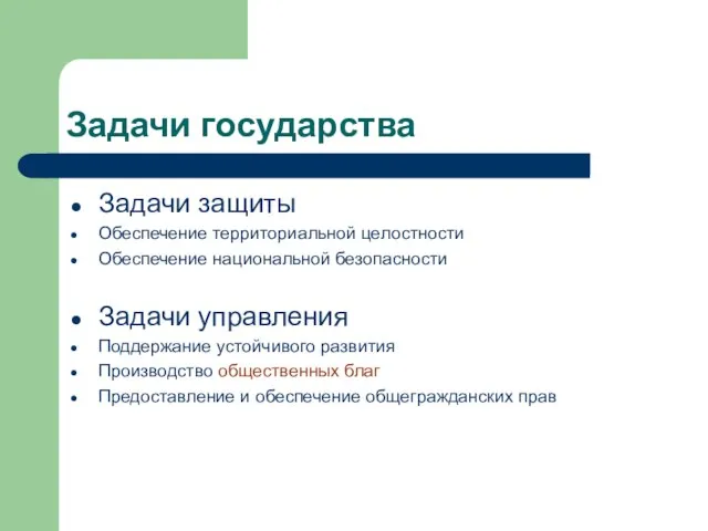 Задачи государства Задачи защиты Обеспечение территориальной целостности Обеспечение национальной безопасности Задачи управления