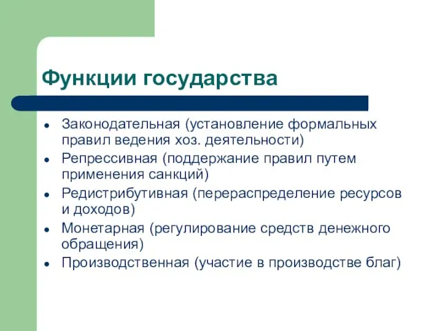 Функции государства Законодательная (установление формальных правил ведения хоз. деятельности) Репрессивная (поддержание правил