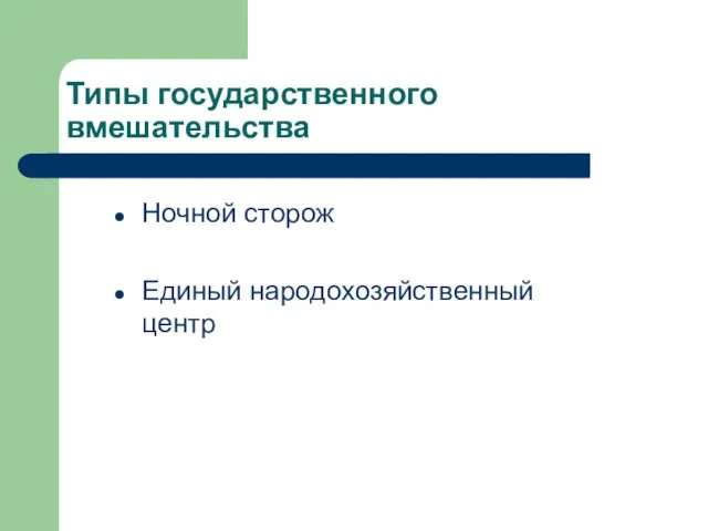 Типы государственного вмешательства Ночной сторож Единый народохозяйственный центр