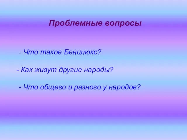 Проблемные вопросы - Что такое Бенилюкс? Как живут другие народы? - Что