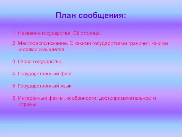 План сообщения: 1. Название государства. Её столица. 2. Месторасположение. С какими государствами