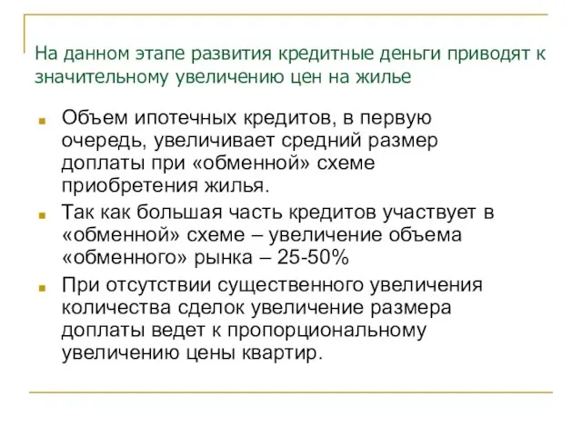 На данном этапе развития кредитные деньги приводят к значительному увеличению цен на