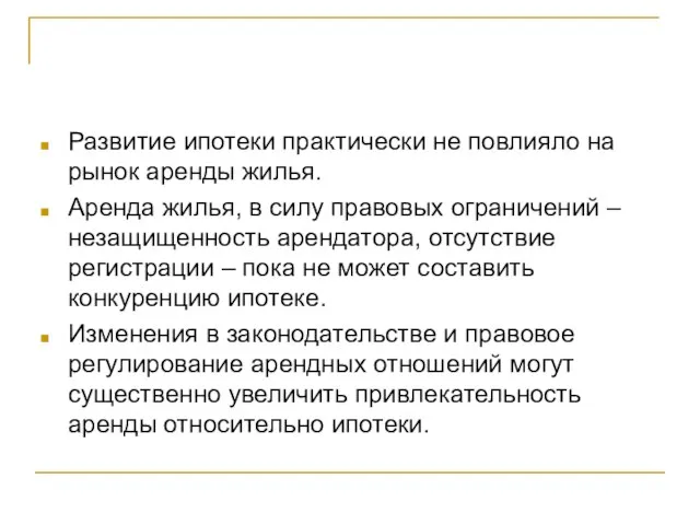 Развитие ипотеки практически не повлияло на рынок аренды жилья. Аренда жилья, в