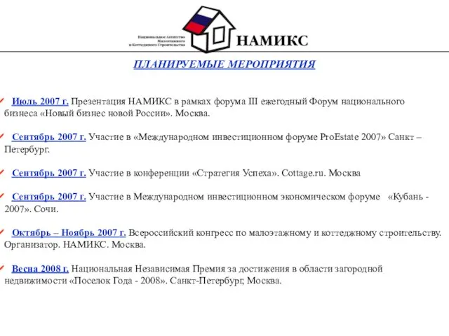 ПЛАНИРУЕМЫЕ МЕРОПРИЯТИЯ Июль 2007 г. Презентация НАМИКС в рамках форума III ежегодный