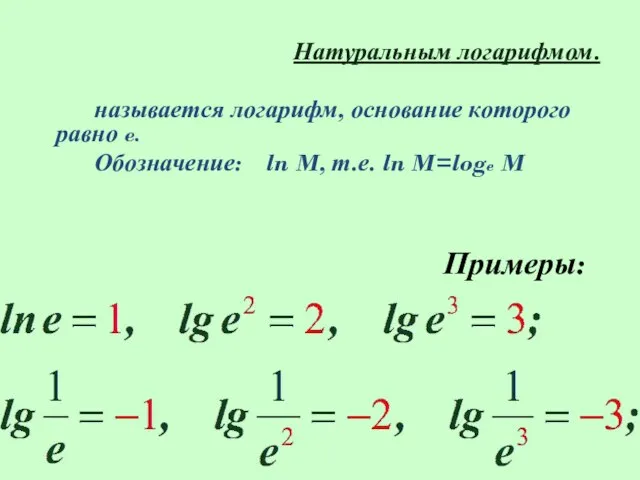 Примеры: Натуральным логарифмом. называется логарифм, основание которого равно e. Обозначение: ln M, т.е. ln M=loge M