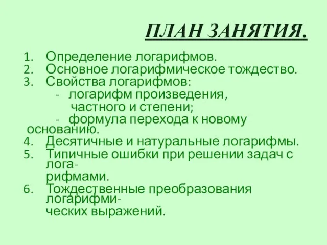 ПЛАН ЗАНЯТИЯ. Определение логарифмов. Основное логарифмическое тождество. Свойства логарифмов: - логарифм произведения,