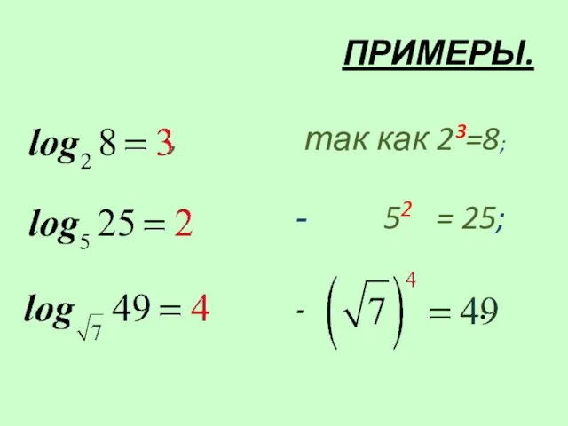 ПРИМЕРЫ. , так как 2³=8; 52 = 25;