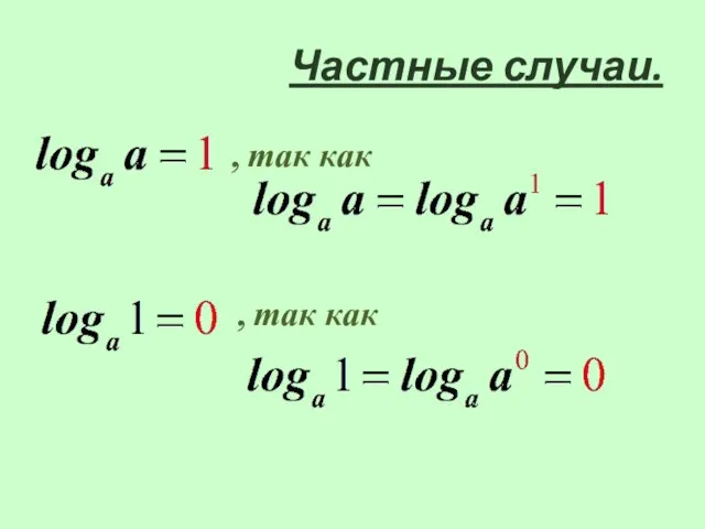 Частные случаи.