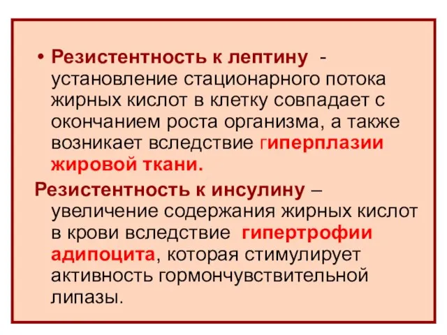 Резистентность к лептину - установление стационарного потока жирных кислот в клетку совпадает