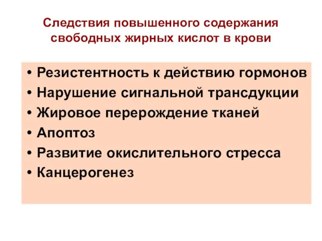 Резистентность к действию гормонов Нарушение сигнальной трансдукции Жировое перерождение тканей Апоптоз Развитие