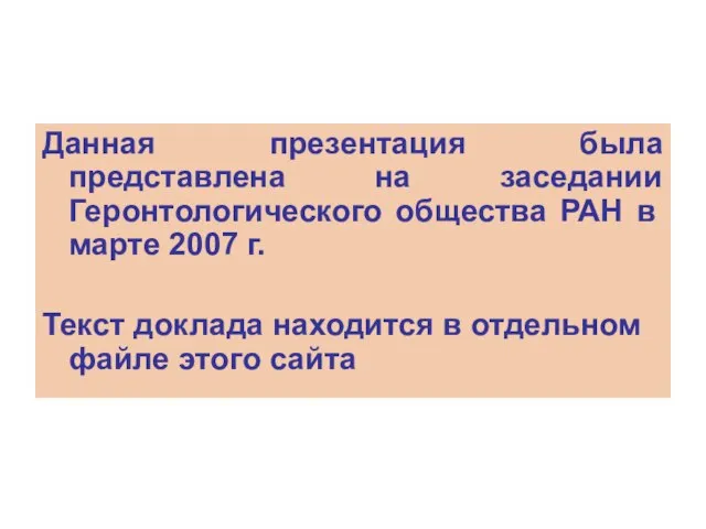 Данная презентация была представлена на заседании Геронтологического общества РАН в марте 2007