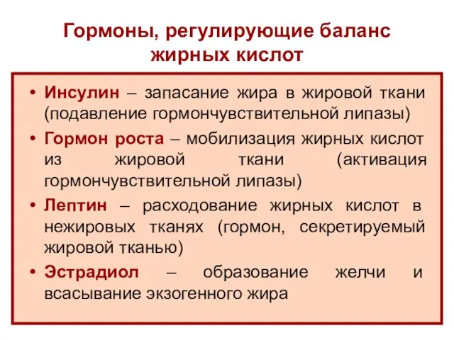 Гормоны, регулирующие баланс жирных кислот Инсулин – запасание жира в жировой ткани