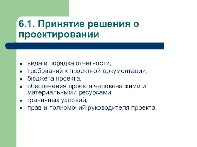 6.1. Принятие решения о проектировании вида и порядка отчетности, требований к проектной