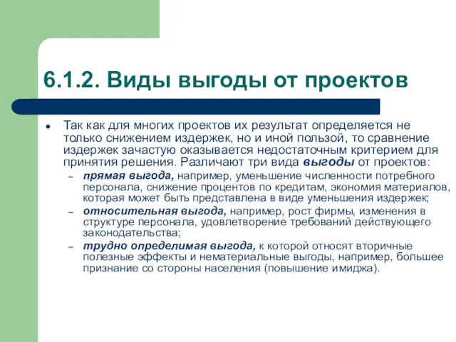 6.1.2. Виды выгоды от проектов Так как для многих проектов их результат