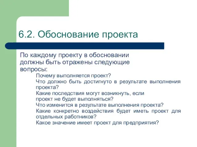 6.2. Обоснование проекта По каждому проекту в обосновании должны быть отражены следующие