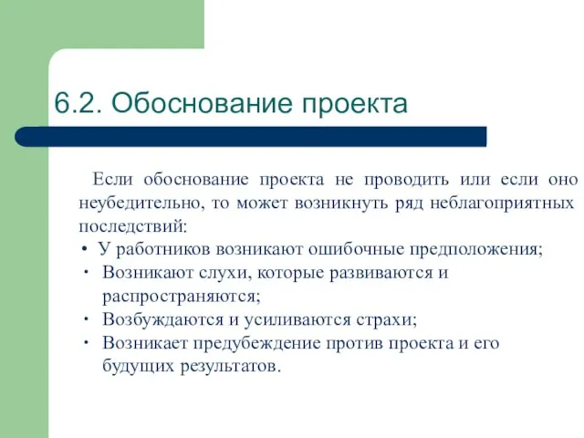 6.2. Обоснование проекта Если обоснование проекта не проводить или если оно неубедительно,